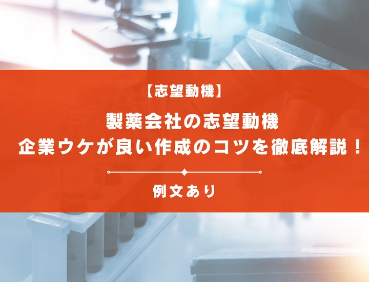 【例文12選】製薬会社の志望動機の書き方がわかる！企業ウケが良い作成のコツを徹底解説！